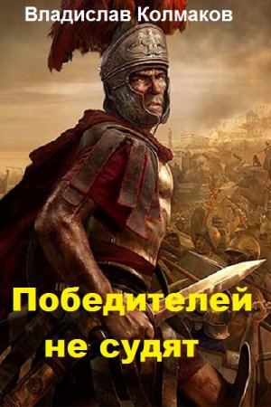 Постер к Победителей не судят - Владислав Колмаков