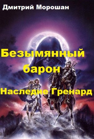 Постер к Безымянный барон. Наследие Гренард - Дмитрий Морошан