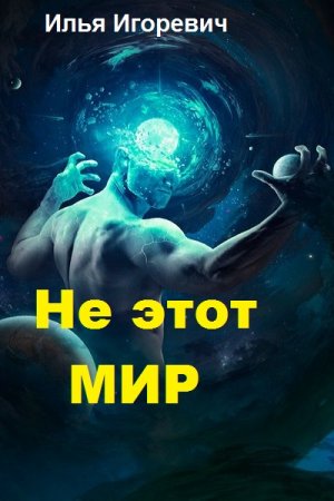 Постер к Не этот мир - Илья Игоревич
