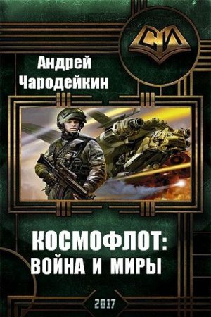 Постер к Космофлот. Война и миры - Андрей Чародейкин