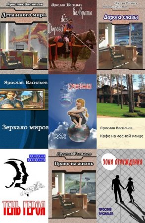 Постер к Ярослав Васильев - Сборник произведений