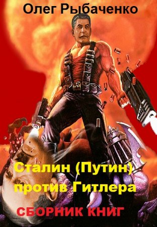Постер к Олег Рыбаченко. Цикл книг - Сталин (Путин) против Гитлера