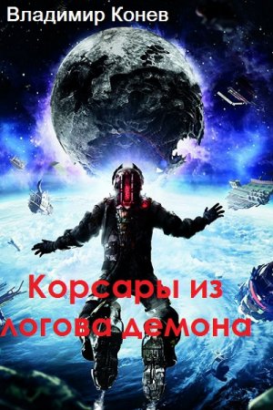Корсары из логова демона - Владимир Конев