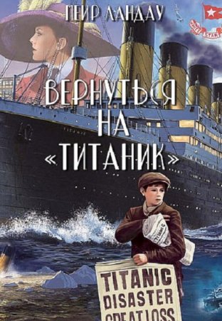 Вернуться на Титаник - Меир Ландау