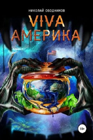 Постер к Viva Америка - Николай Ободников