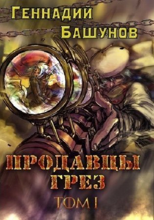 Постер к Продавцы грёз - Геннадий Башунов