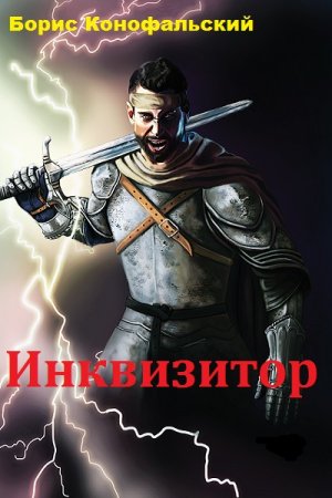 Постер к Инквизитор - Борис Конофальский
