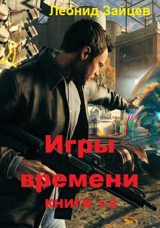 Постер к Леонид Зайцев. Цикл книг - Игры времени