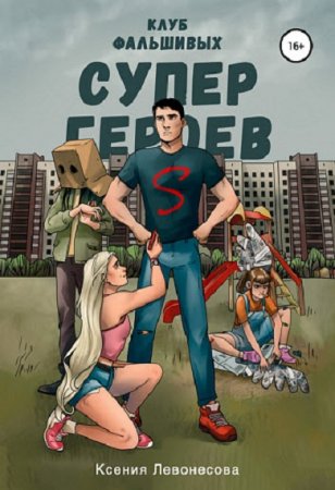 Постер к Клуб фальшивых супергероев - Ксения Левонесова