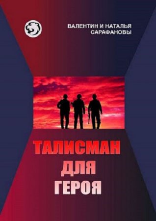 Постер к Талисман для героя - Валентин и Наталья Сарафановы