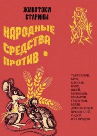 Постер к Народные средства против тараканов, мух, клопов и др.