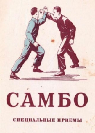 Постер к Самбо. Специальные приёмы