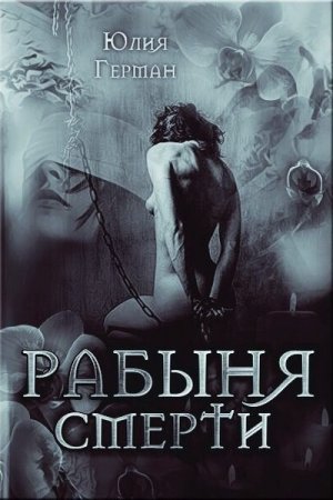 Постер к Рабыня Смерти - Юлия Герман