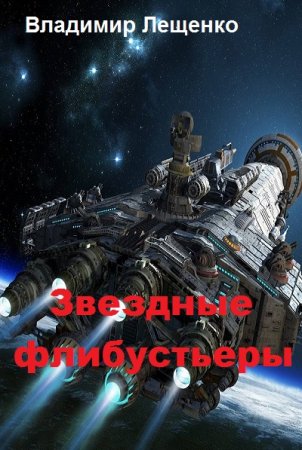 Звездные флибустьеры - Владимир Лещенко