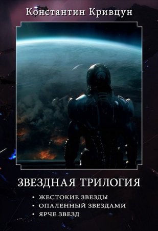 Постер к Звездная трилогия - Константин Кривцун