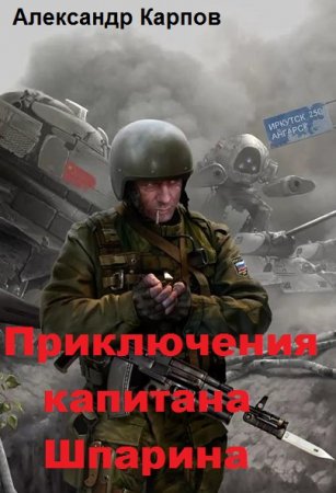 Постер к Приключения капитана Шпарина - Александр Карпов