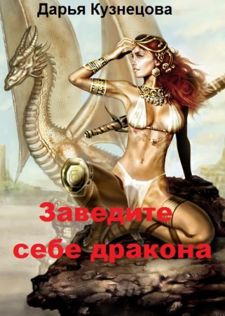 Постер к Заведите себе дракона - Дарья Кузнецова