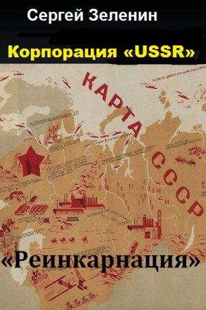 Постер к Сергей Зеленин. Цикл - Корпорация «USSR»