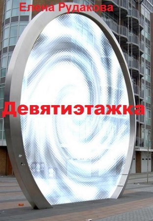 Постер к Девятиэтажка - Елена Рудакова