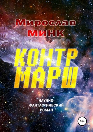 Постер к Контрмарш - Мирослав Минк