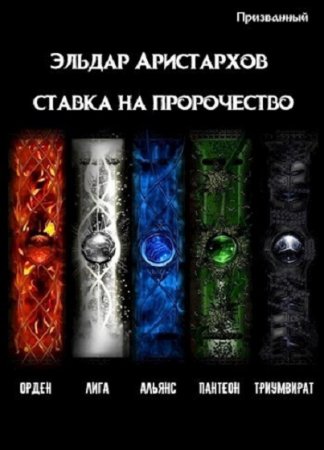 Постер к Ставка на пророчество - Эльдар Аристархов