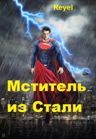 Постер к Мститель из Стали - Reyel
