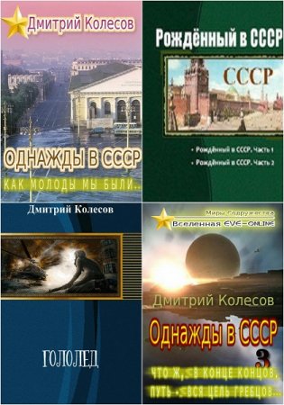 Дмитрий Колесов - Сборник произведений