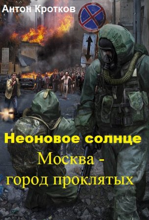 Постер к Москва – город проклятых - Антон Кротков