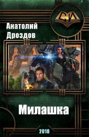 Постер к Милашка - Анатолий Дроздов