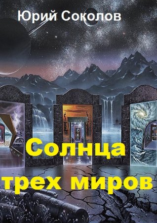 Постер к Солнца трех миров - Юрий Соколов