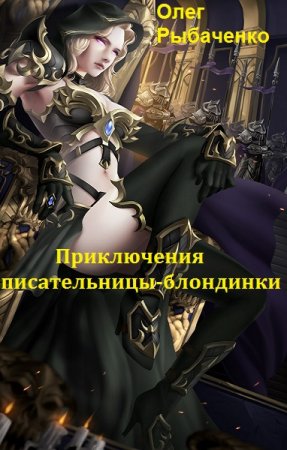 Постер к Приключения писательницы-блондинки - Олег Рыбаченко