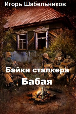 Байки сталкера Бабая - Игорь Шабельников