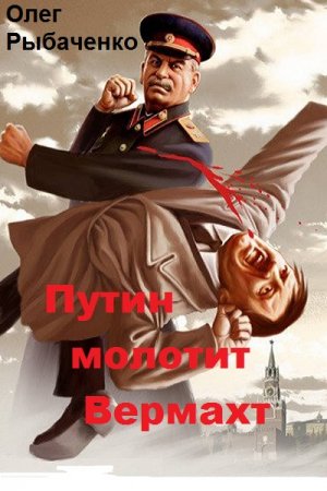 Постер к Путин молотит Вермахт - Олег Рыбаченко