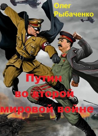 Постер к Путин во второй мировой войне - Олег Рыбаченко