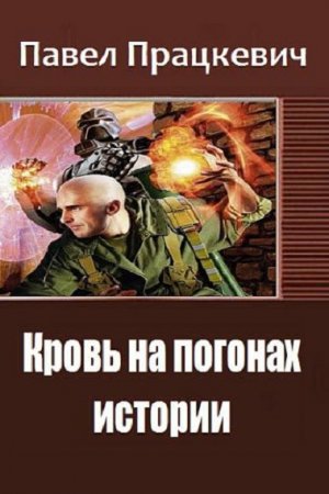 Постер к Кровь на погонах истории - Павел Працкевич
