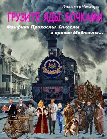 Постер к Грузите яды бочками - Владимир Чекмарев