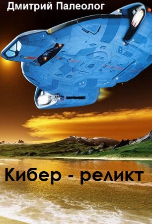 Постер к Кибер - реликт - Дмитрий Палеолог