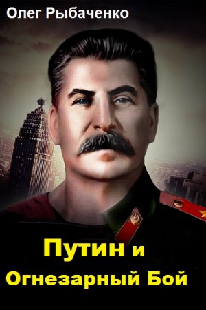 Постер к Путин и Огнезарный Бой - Олег Рыбаченко