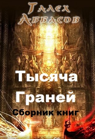 Постер к Талех Аббасов. Цикл книг - Тысяча Граней