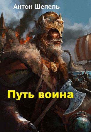 Постер к Путь воина - Антон Шепель