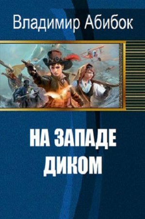 Постер к На Западе диком - Владимир Абибок