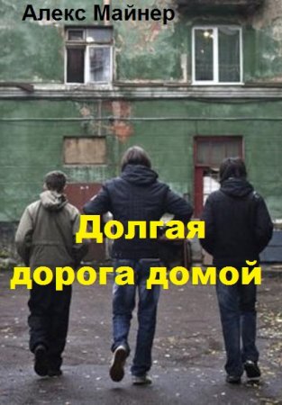 Постер к Долгая дорога домой - Александр Сафонов