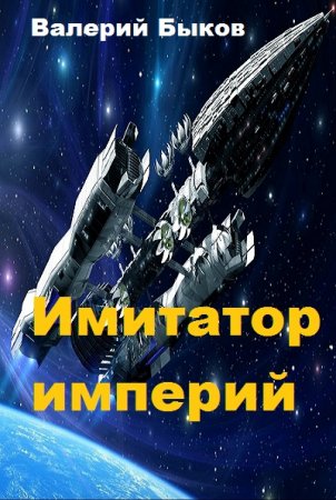 Постер к Имитатор империй - Валерий Быков