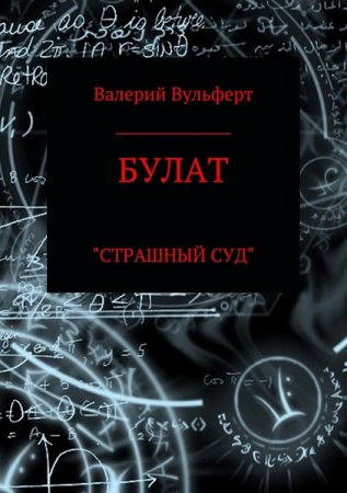 Постер к Булат. Страшный суд - Валерий Вульферт