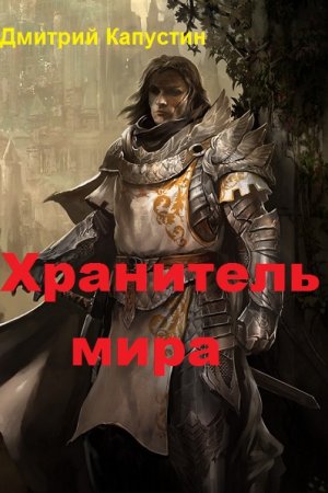 Постер к Хранитель мира - Дмитрий Капустин