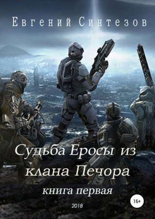 Постер к Судьба Еросы из «Клана Печора» - Евгений Синтезов