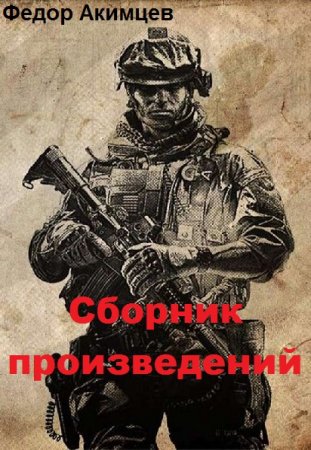Постер к Федор Акимцев - Сборник произведений