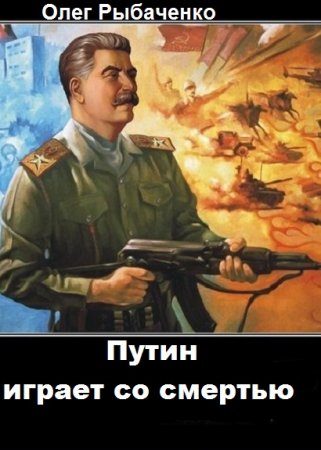 Постер к Путин играет со смертью - Олег Рыбаченко