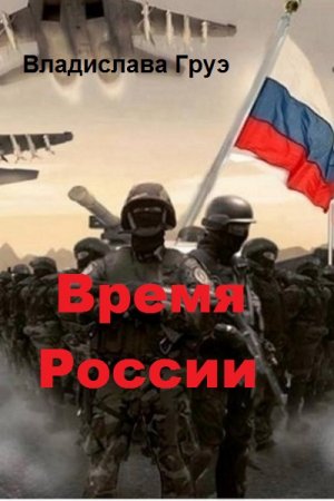 Постер к Время России - Владислава Груэ