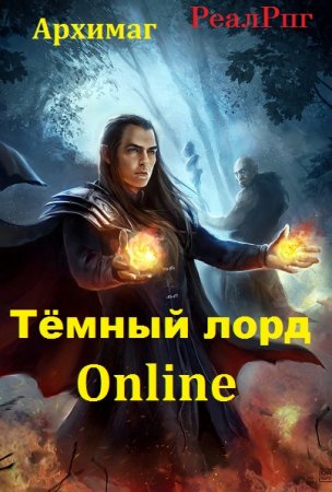 Постер к Тёмный лорд Online - Архимаг